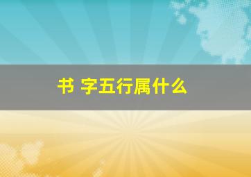 书 字五行属什么